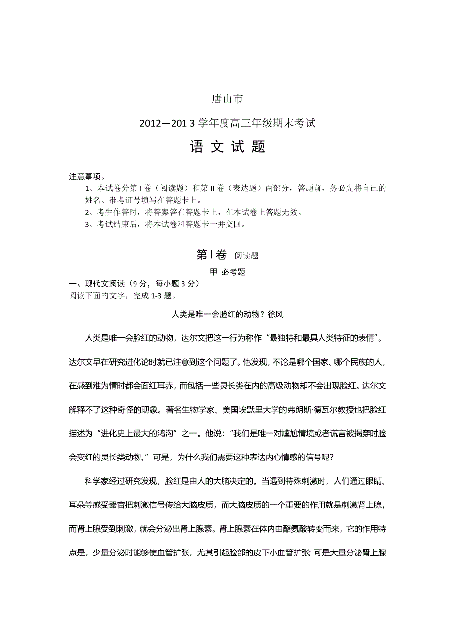 河北省唐山市2013届高三上学期期末考试语文试题 WORD版含答案.doc_第1页