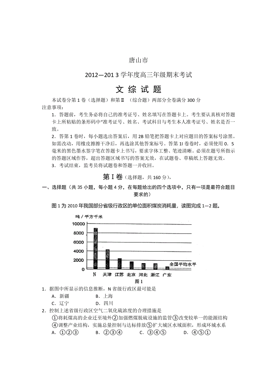 河北省唐山市2013届高三上学期期末考试文科综合试题 WORD版含答案.doc_第1页