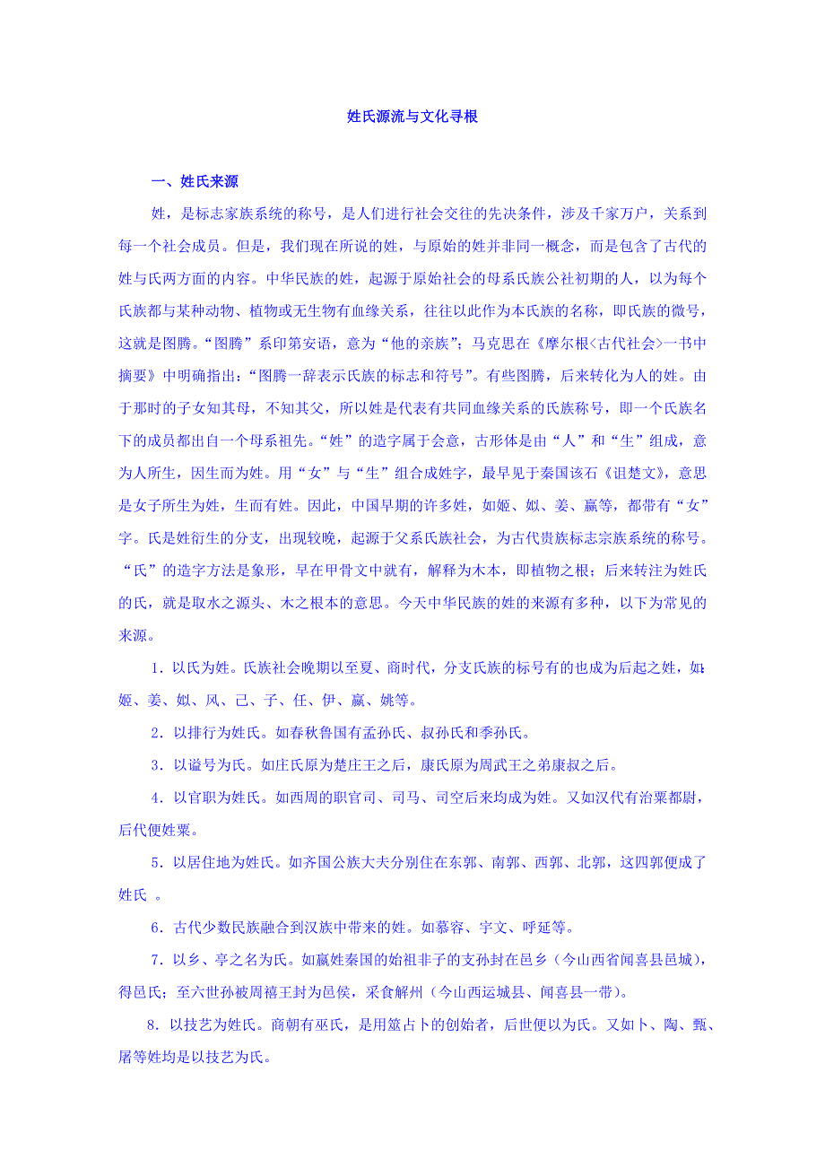 吉林省长春市第九十七中学校高中语文必修二学案：姓氏源流与文化寻根 WORD版含答案.doc_第1页