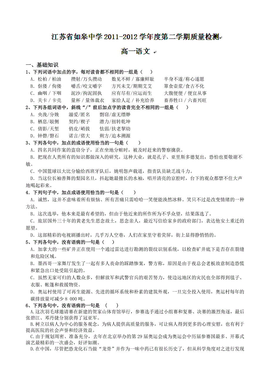 江苏省如皋中学2011-2012学年高一3月质量检测语文试题（无答案）.doc_第1页