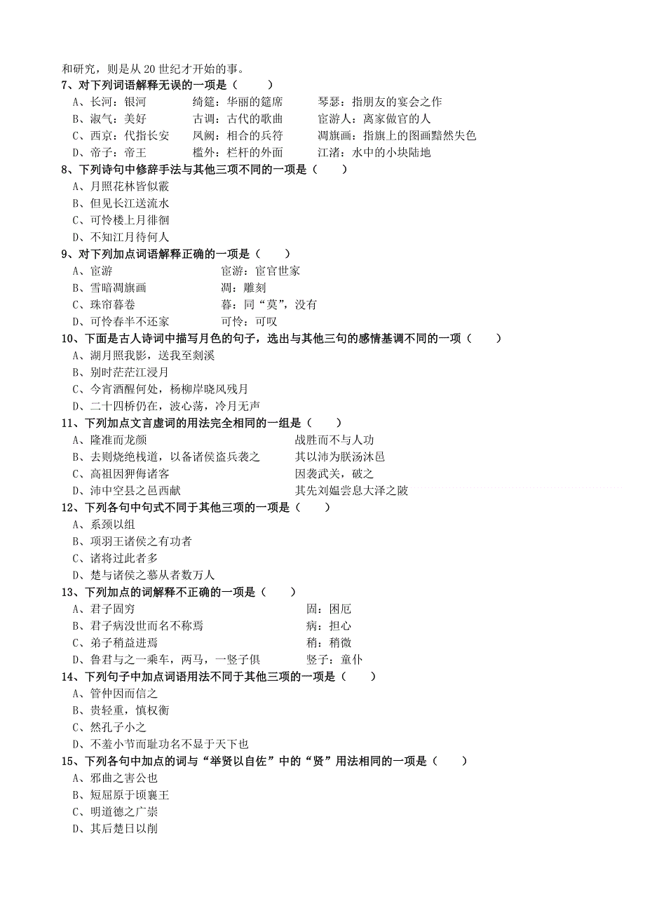 江苏省如皋中学2011-2012学年高一3月质量检测语文试题（无答案）.doc_第2页