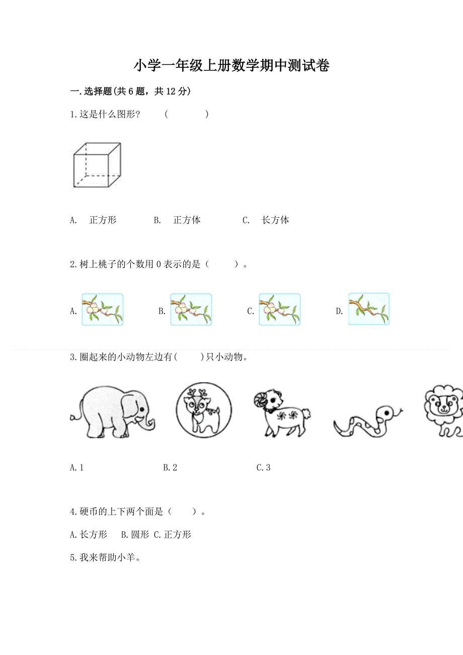 小学一年级上册数学期中测试卷【易错题】.docx_第1页