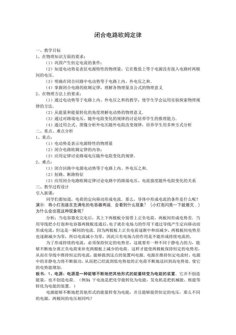 2012高二物理教案 2.7 闭合电路欧姆定律 （人教版选修3-1）.doc_第1页