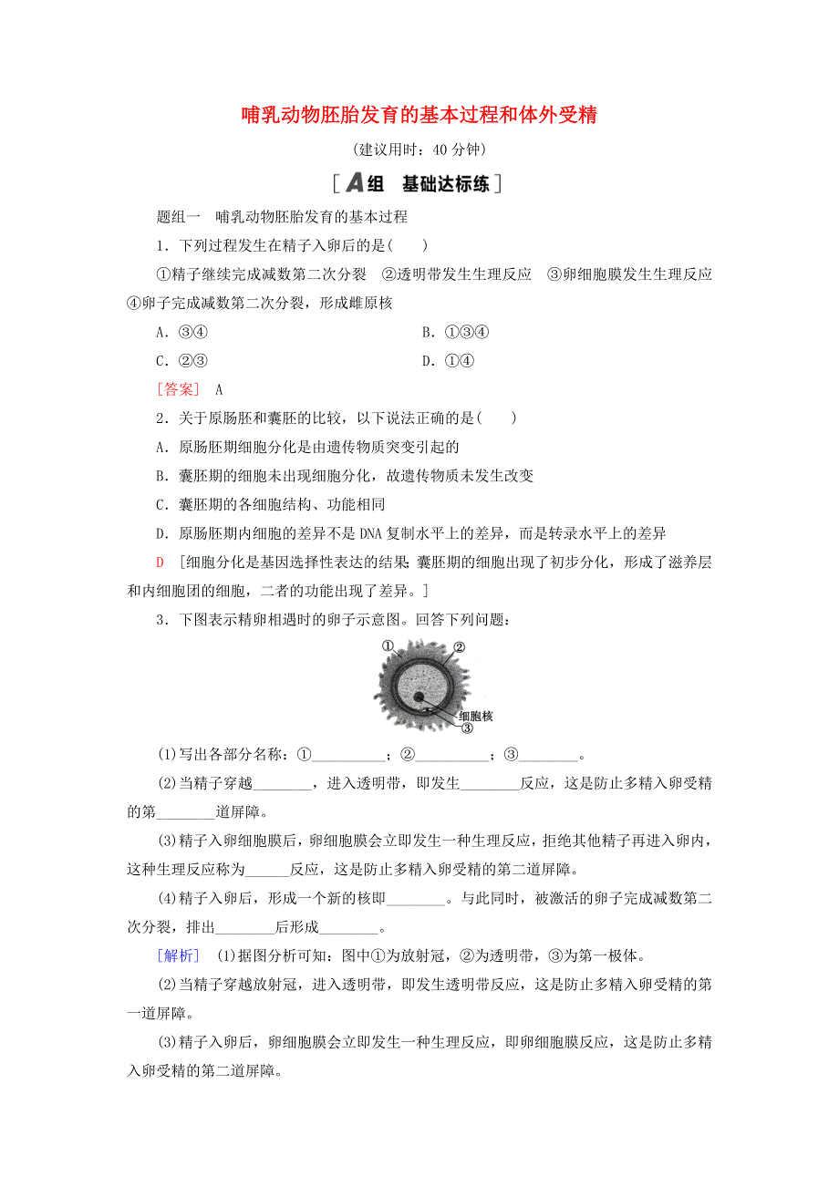 新教材高中生物 第2章 细胞工程 第4节 胚胎工程及其应用 第1课时 哺乳动物胚胎发育的基本过程和体外受精课后素养落实 苏教版选择性必修3.doc_第1页