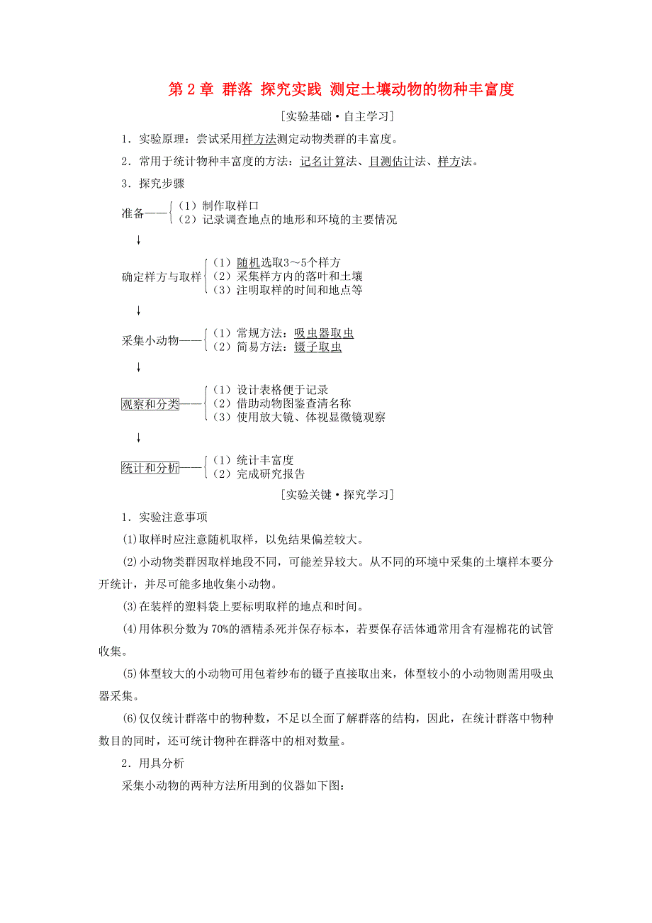新教材高中生物 第2章 群落 探究实践 测定土壤动物的物种丰富度教师用书 苏教版选择性必修2.doc_第1页