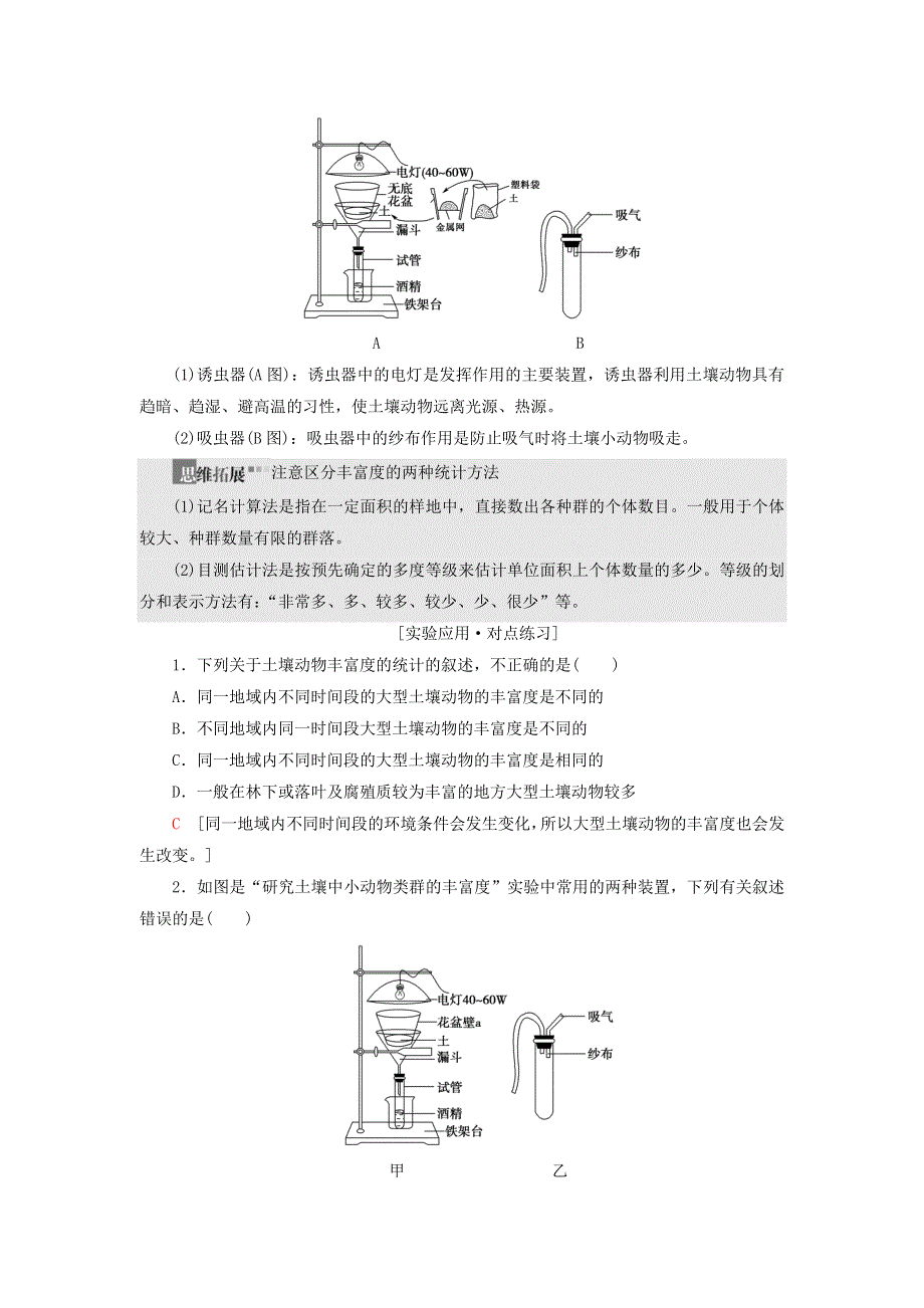 新教材高中生物 第2章 群落 探究实践 测定土壤动物的物种丰富度教师用书 苏教版选择性必修2.doc_第2页