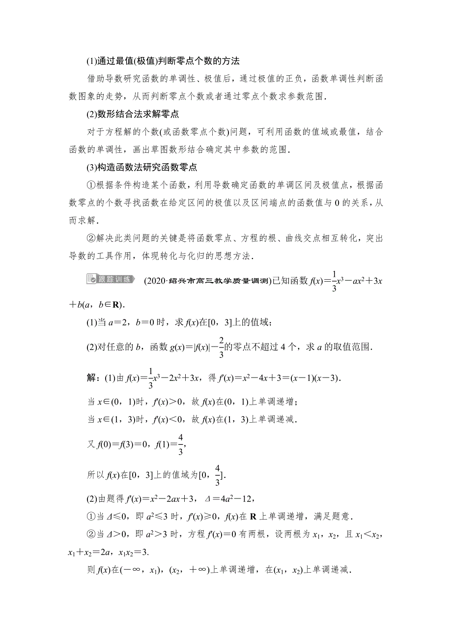 2022高考数学人教版（浙江专用）一轮总复习学案：第三章 第2讲　第3课时　导数与函数的综合问题 WORD版含答案.doc_第3页