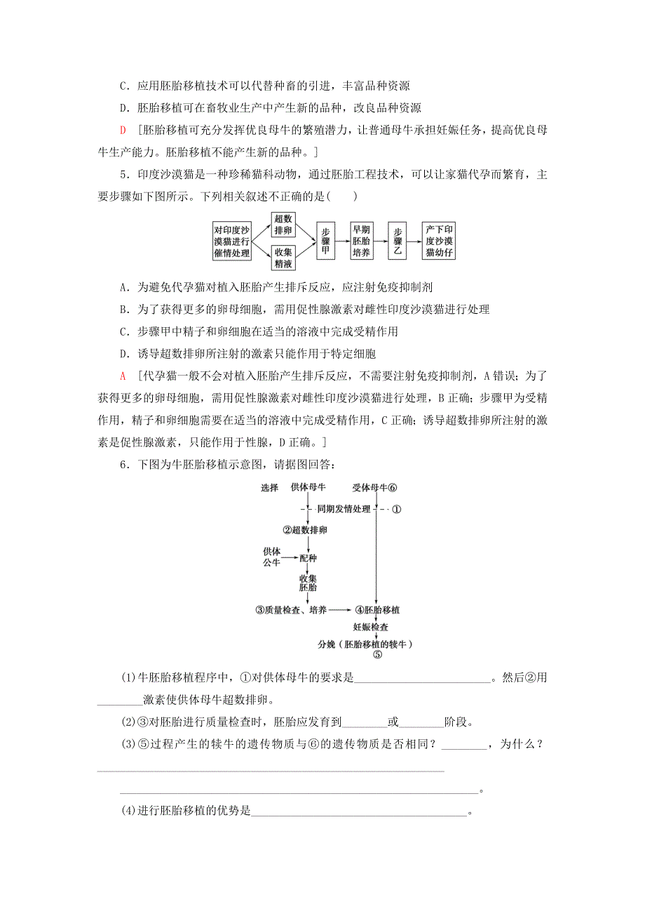 新教材高中生物 第2章 细胞工程 第4节 胚胎工程及其应用 第2课时 胚胎移植和胚胎分割技术课后素养落实 苏教版选择性必修3.doc_第2页