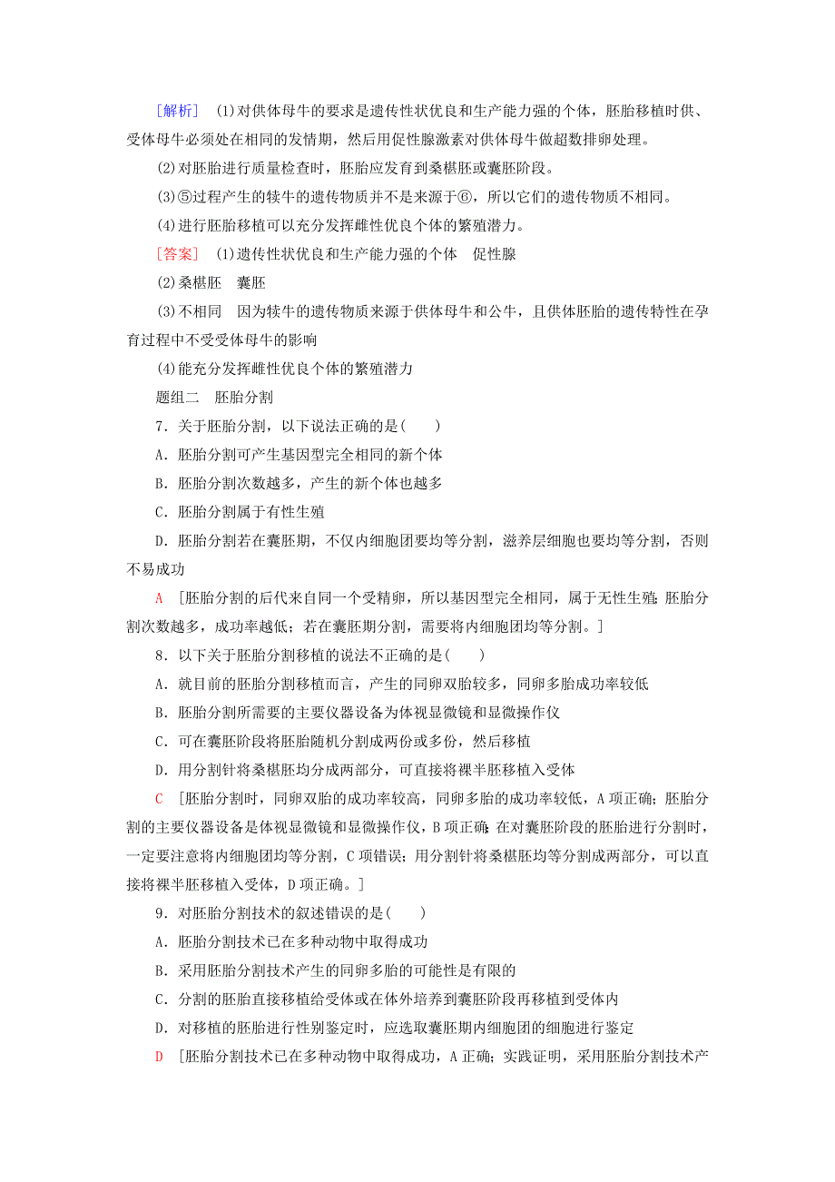 新教材高中生物 第2章 细胞工程 第4节 胚胎工程及其应用 第2课时 胚胎移植和胚胎分割技术课后素养落实 苏教版选择性必修3.doc_第3页
