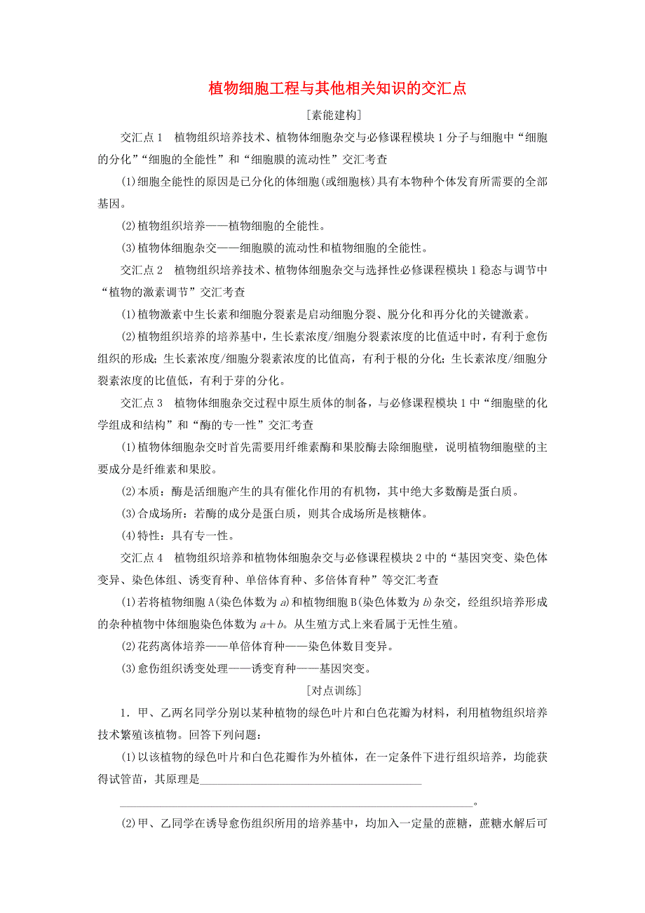 新教材高中生物 第2章 细胞工程 素能提升课 细胞工程与其他相关知识的综合教师用书 苏教版选择性必修3.doc_第1页