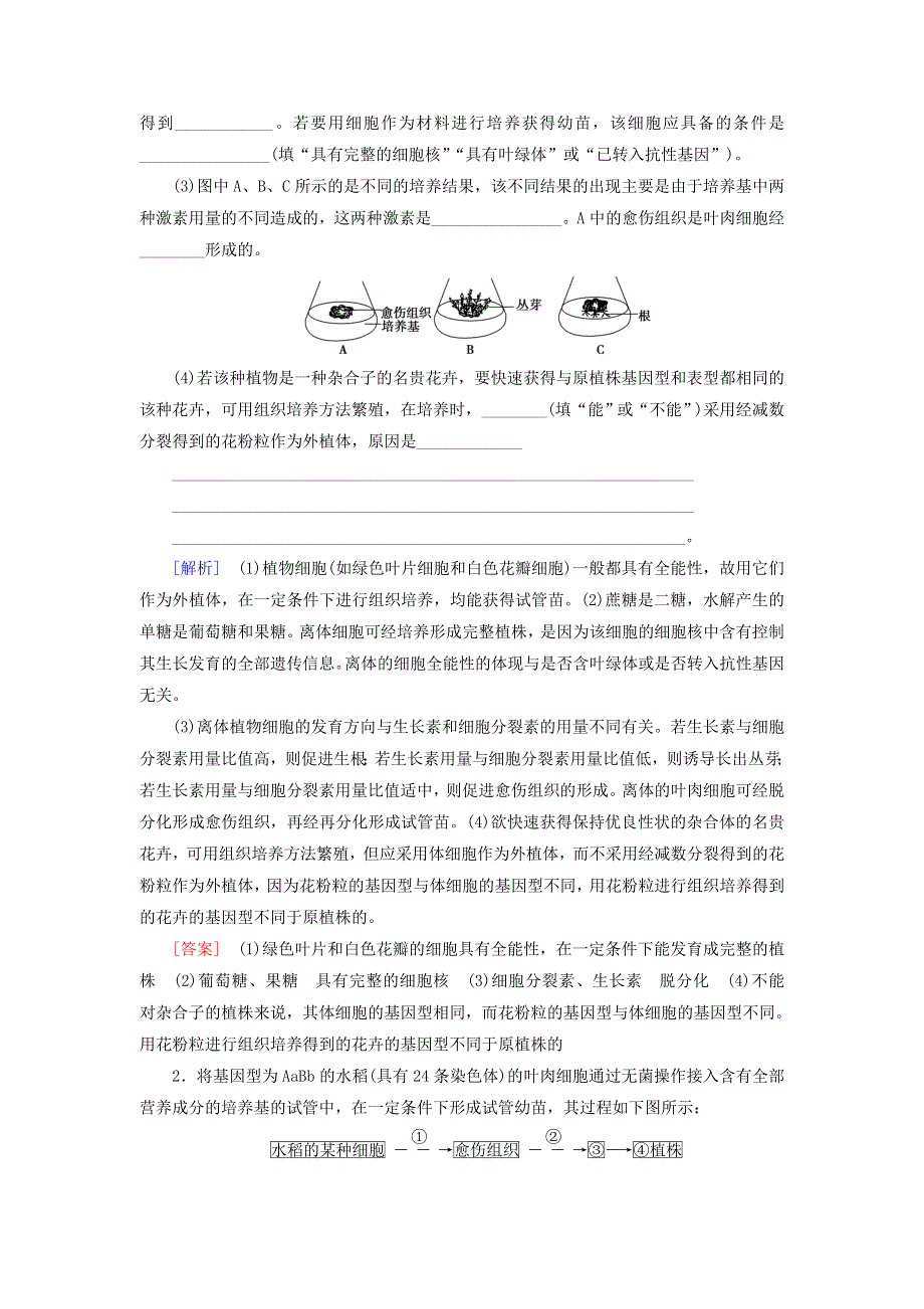 新教材高中生物 第2章 细胞工程 素能提升课 细胞工程与其他相关知识的综合教师用书 苏教版选择性必修3.doc_第2页