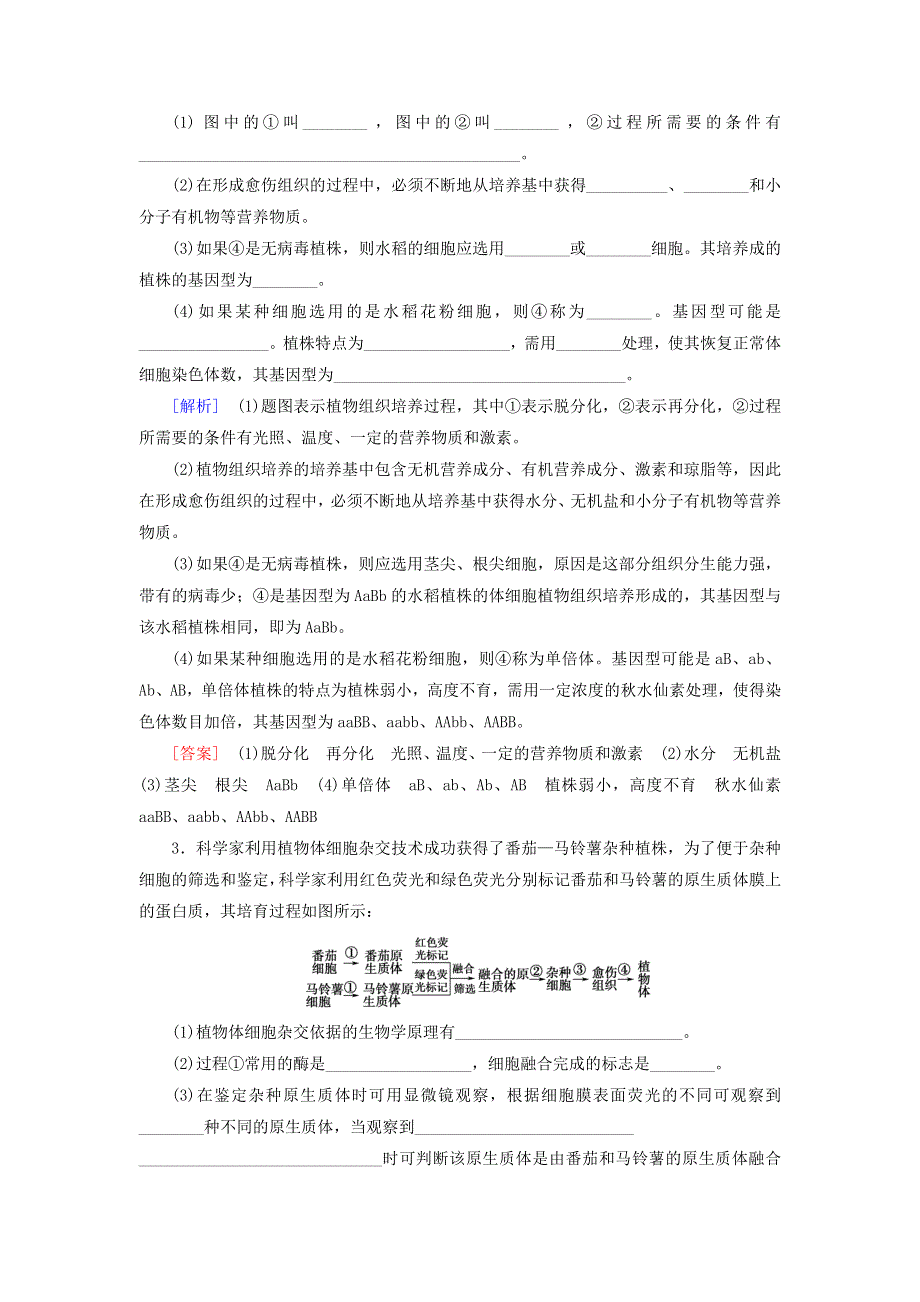 新教材高中生物 第2章 细胞工程 素能提升课 细胞工程与其他相关知识的综合教师用书 苏教版选择性必修3.doc_第3页