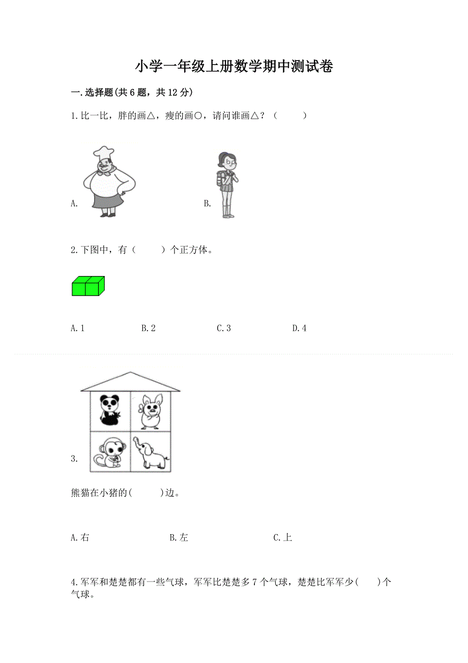 小学一年级上册数学期中测试卷【综合题】.docx_第1页