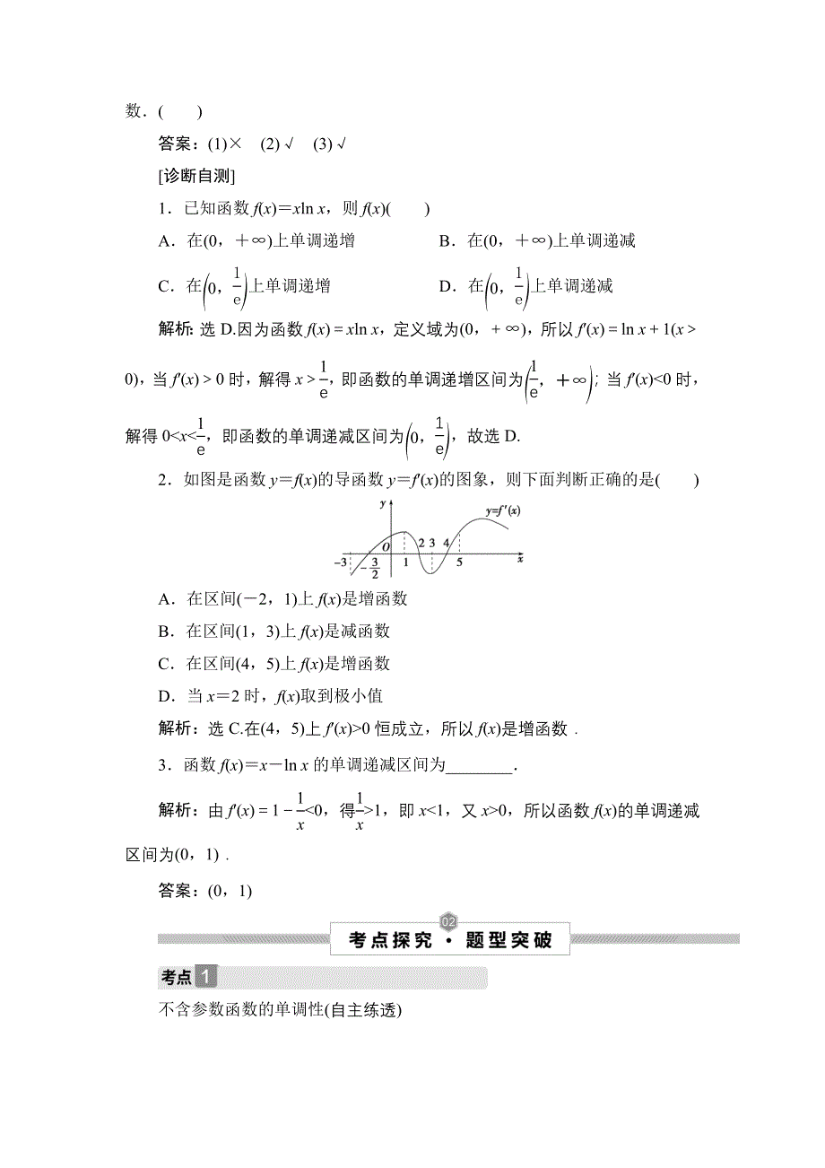 2022高考数学人教版（浙江专用）一轮总复习学案：第三章 第2讲　第1课时　导数与函数的单调性 WORD版含答案.doc_第2页