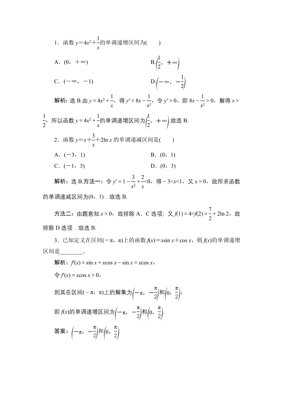 2022高考数学人教版（浙江专用）一轮总复习学案：第三章 第2讲　第1课时　导数与函数的单调性 WORD版含答案.doc_第3页