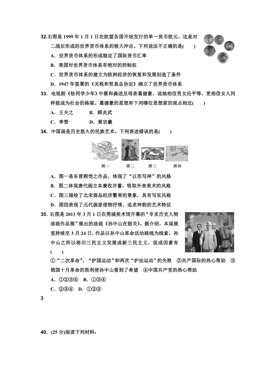 2014年普通高等学校招生全国统一考试高考冲刺卷历史试题一 WORD版含详解.DOC_第3页