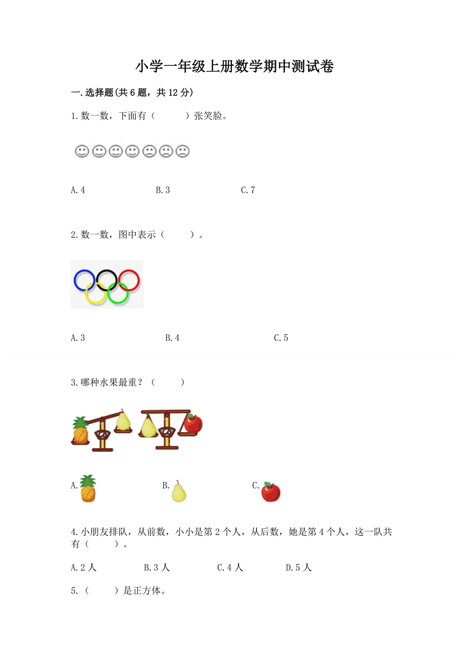 小学一年级上册数学期中测试卷精选.docx_第1页