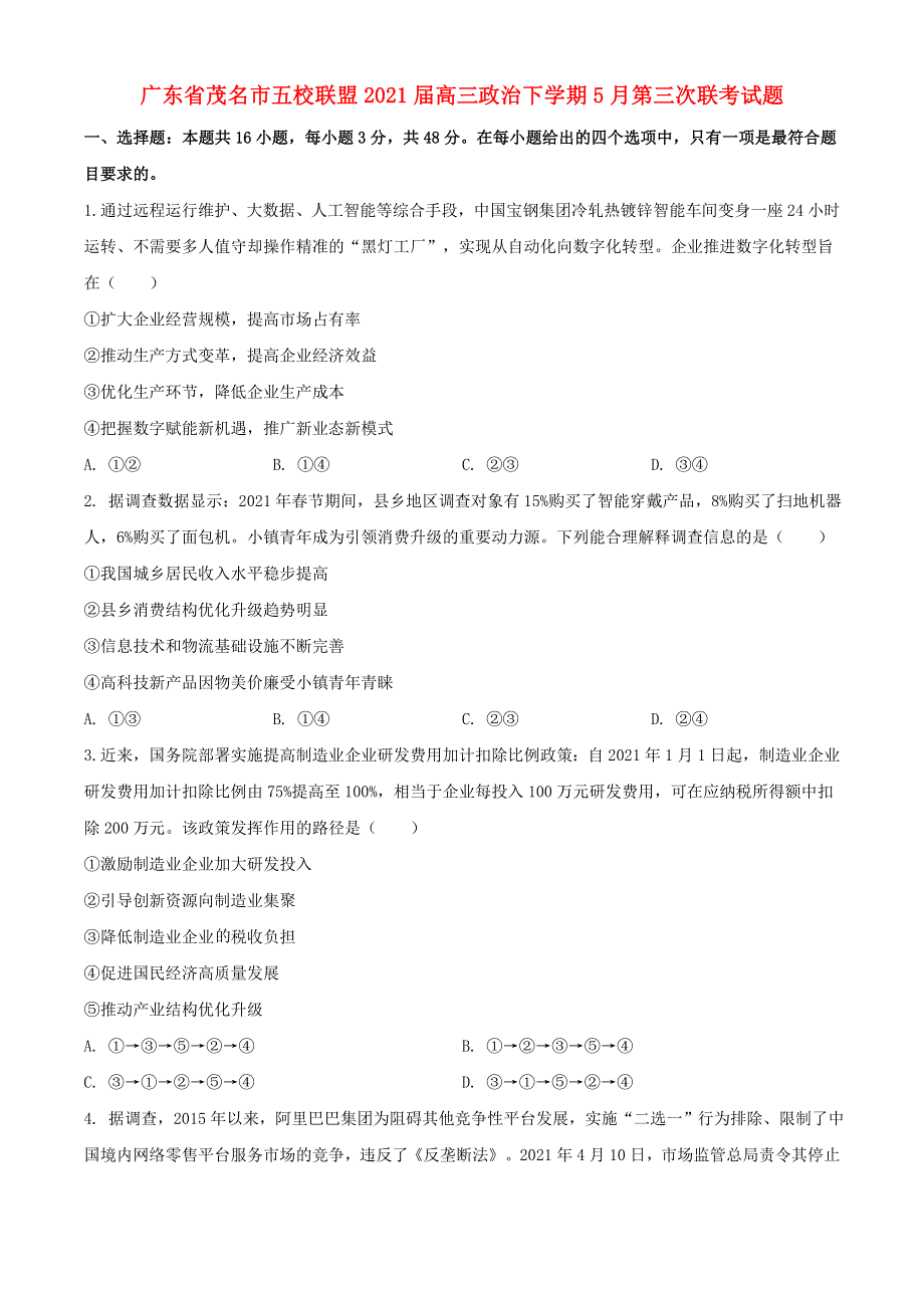 广东省茂名市五校联盟2021届高三政治下学期5月第三次联考试题.doc_第1页