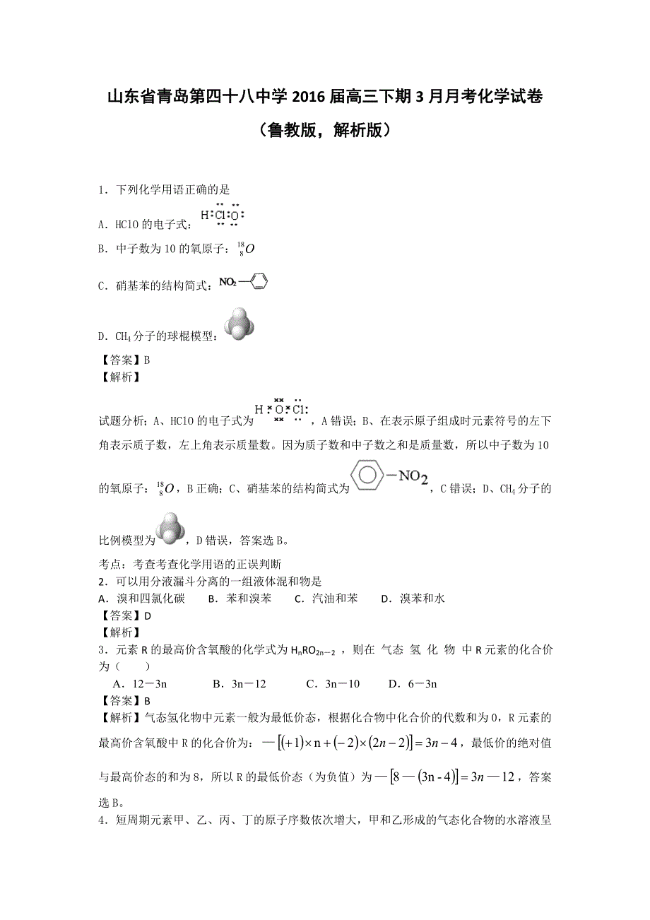 山东省青岛第四十八中学2016届高三下期3月月考化学试卷 WORD版含解析.doc_第1页