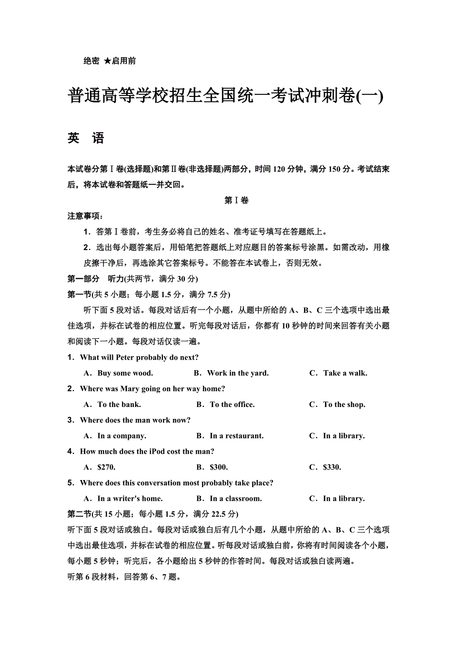 2014年普通高等学校招生全国统一考试高考冲刺卷英语试题一 WORD版含详解.DOC_第1页