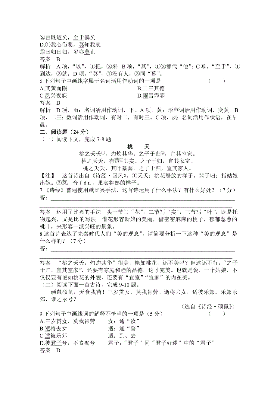 《高考调研》2015-2016学年高中语文必修二同步课时作业 第4课 《诗经》两首.doc_第2页