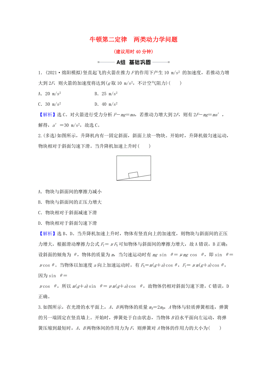 2022高考物理一轮复习 课时作业八 牛顿第二定律 两类动力学问题（含解析）新人教版.doc_第1页