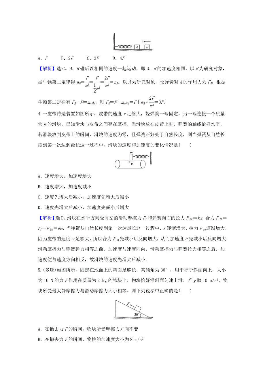 2022高考物理一轮复习 课时作业八 牛顿第二定律 两类动力学问题（含解析）新人教版.doc_第2页