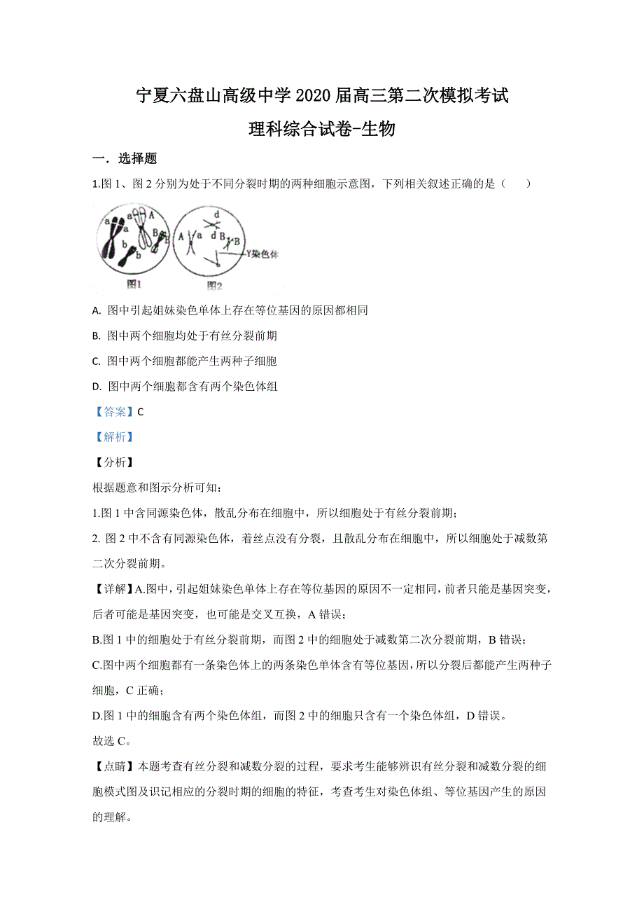 《解析》宁夏六盘山高级中学2020届高三下学期第二次模拟生物试题 WORD版含解析.doc_第1页