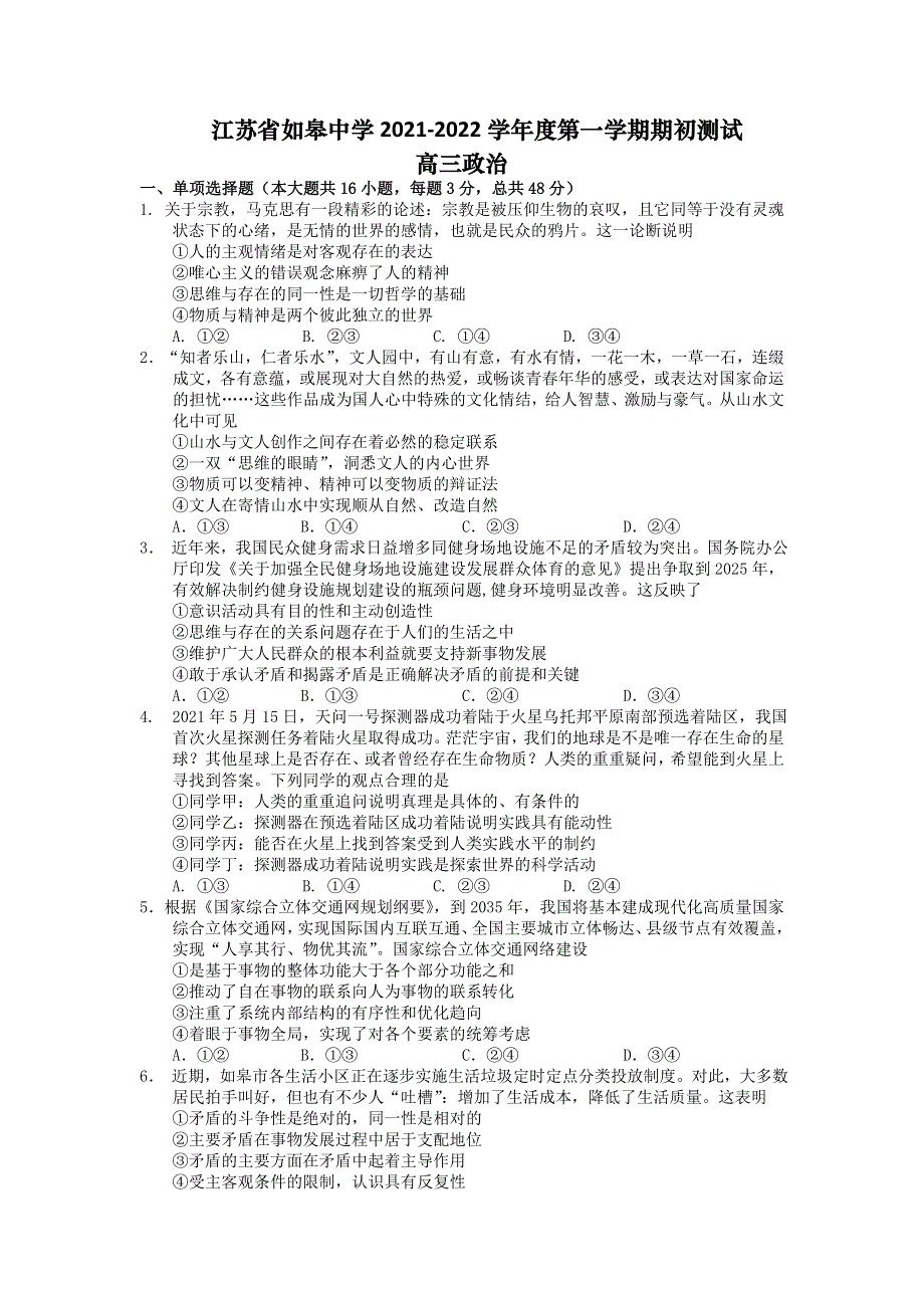 江苏省如皋中学2022届高三上学期期初测试政治试题 WORD版含答案.doc_第1页