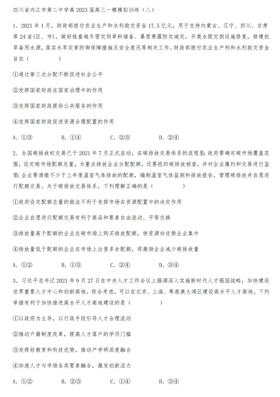 四川省内江市第二中学2023届高三上学期一模模拟训练政治试题（八）WORD版含答案.docx_第1页