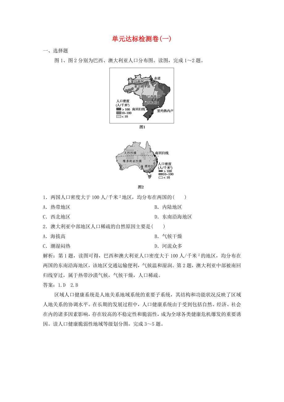 2019-2020学年新教材高中地理 单元达标检测卷（一） 鲁教版必修第二册.doc_第1页