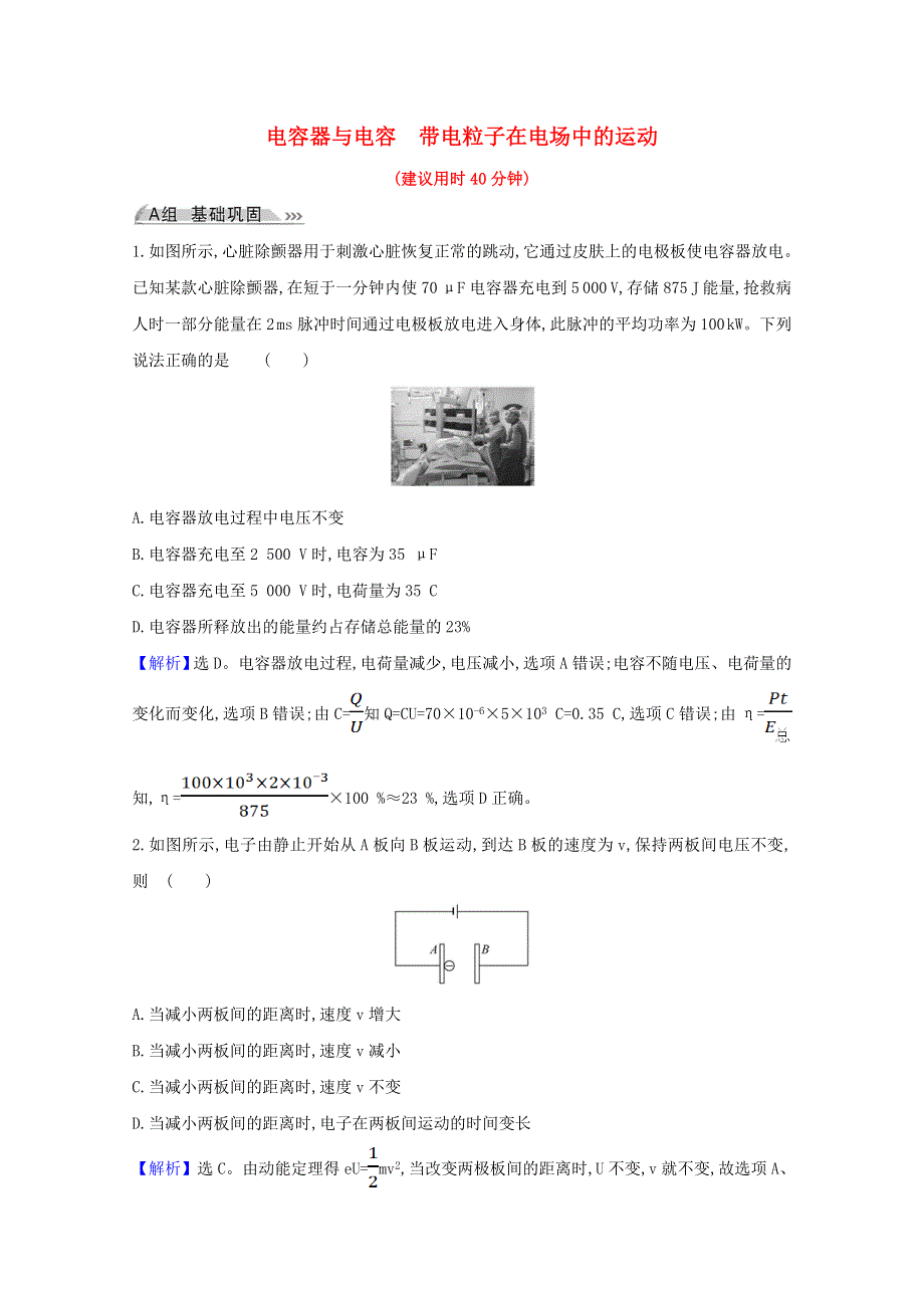 2022高考物理一轮复习 课时作业二十二 电容器与电容 带电粒子在电场中的运动（含解析）新人教版.doc_第1页