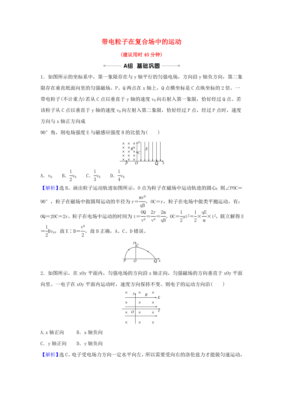 2022高考物理一轮复习 课时作业二十七 带电粒子在复合场中的运动（含解析）新人教版.doc_第1页