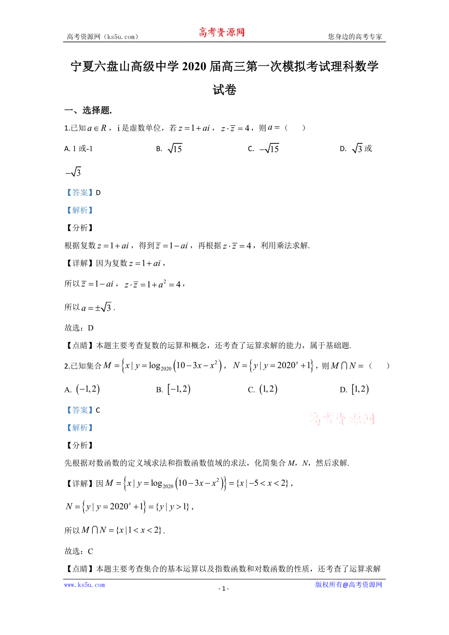 《解析》宁夏六盘山高级中学2020届高三下学期第一次模拟考试数学（理）试题 WORD版含解析.doc_第1页