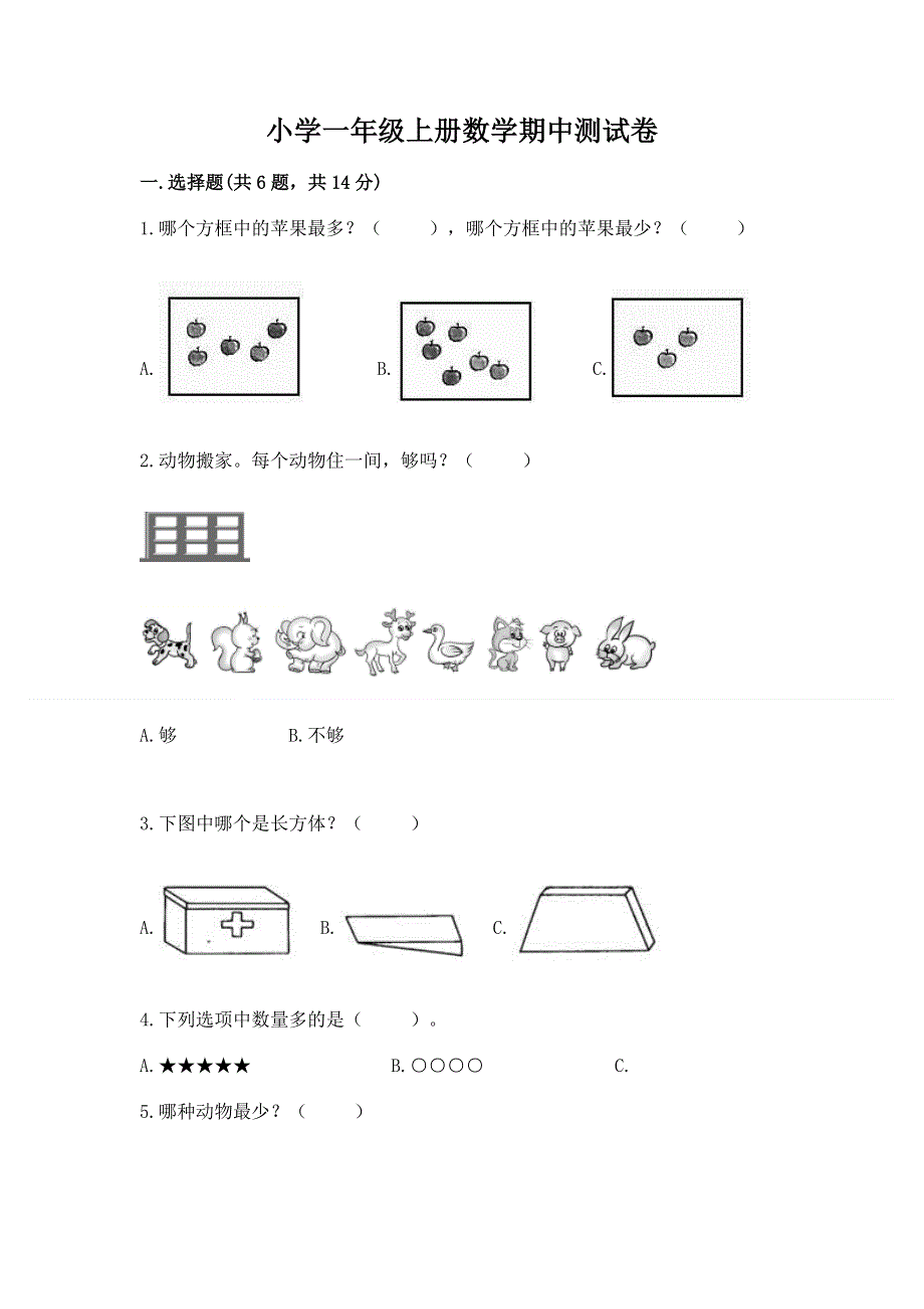 小学一年级上册数学期中测试卷附参考答案ab卷.docx_第1页