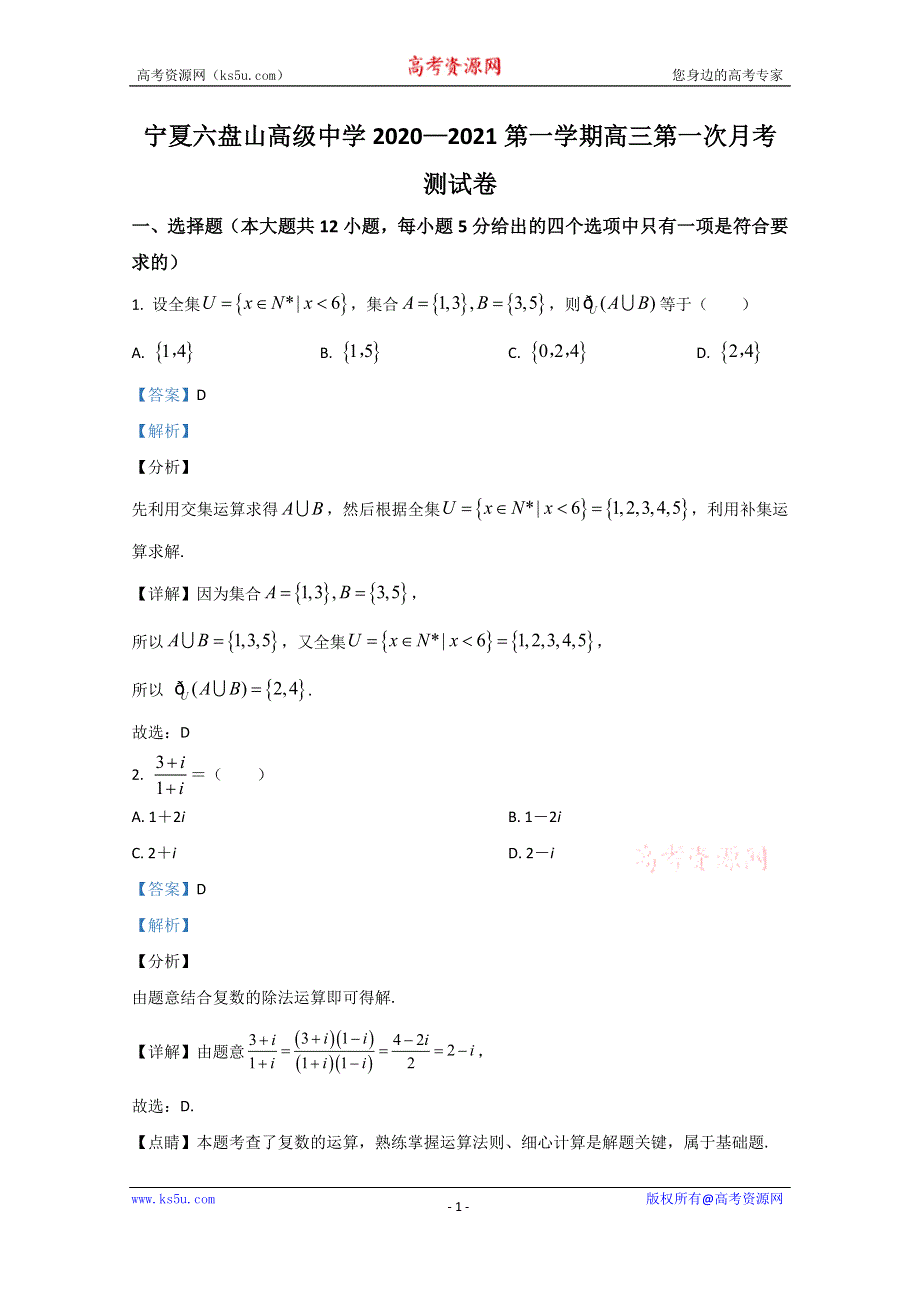 《解析》宁夏六盘山高级中学2021届高三第一次月考文科数学试题 WORD版含解析.doc_第1页