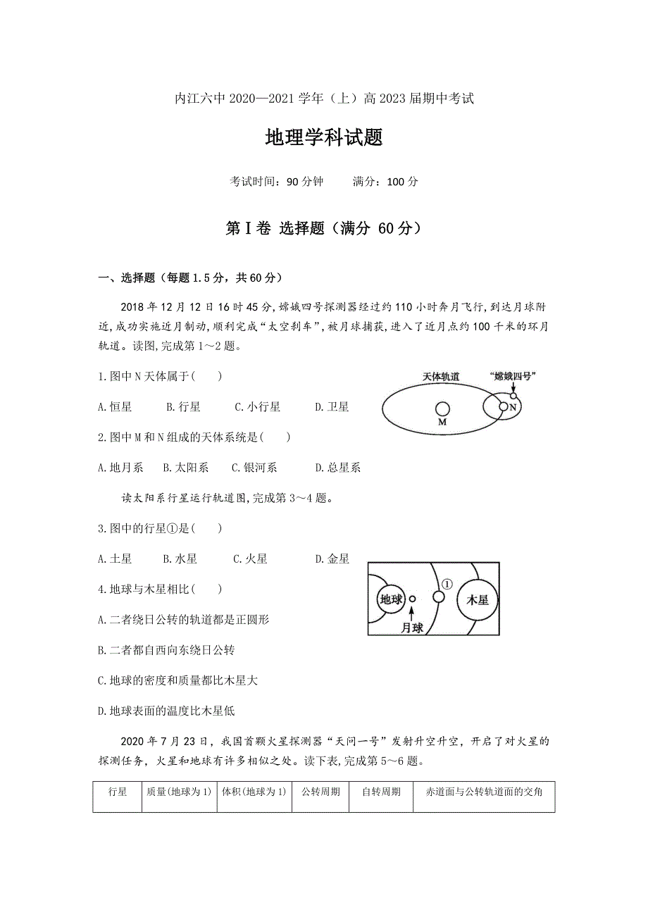 四川省内江市第六中学2020-2021学年高一上学期期中考试地理试卷 WORD版含答案.docx_第1页