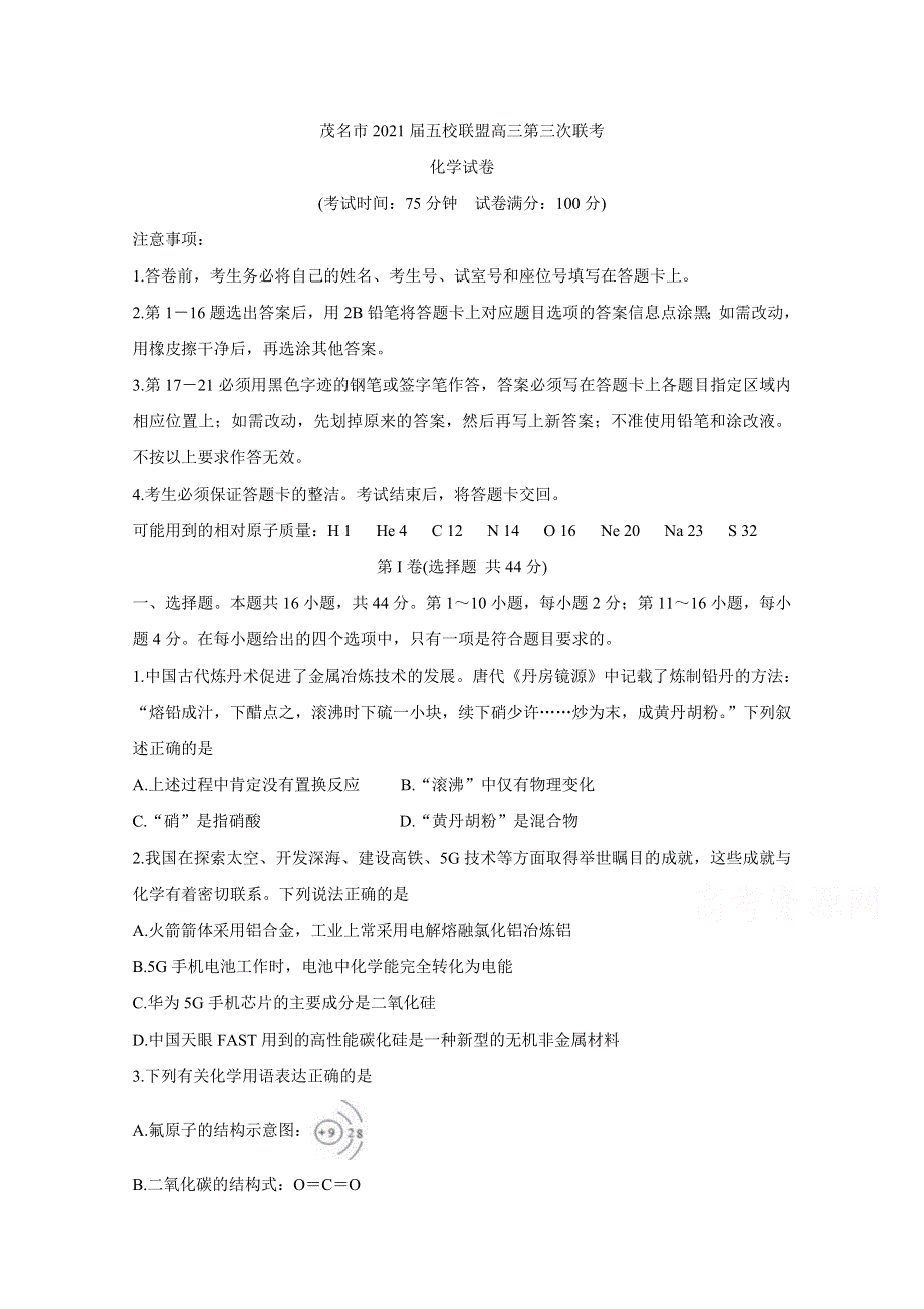 广东省茂名市五校联盟2021届高三下学期5月第三次联考 化学 WORD版含解析BYCHUN.doc_第1页