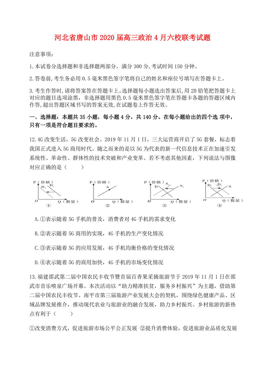 河北省唐山市2020届高三政治4月六校联考试题.doc_第1页