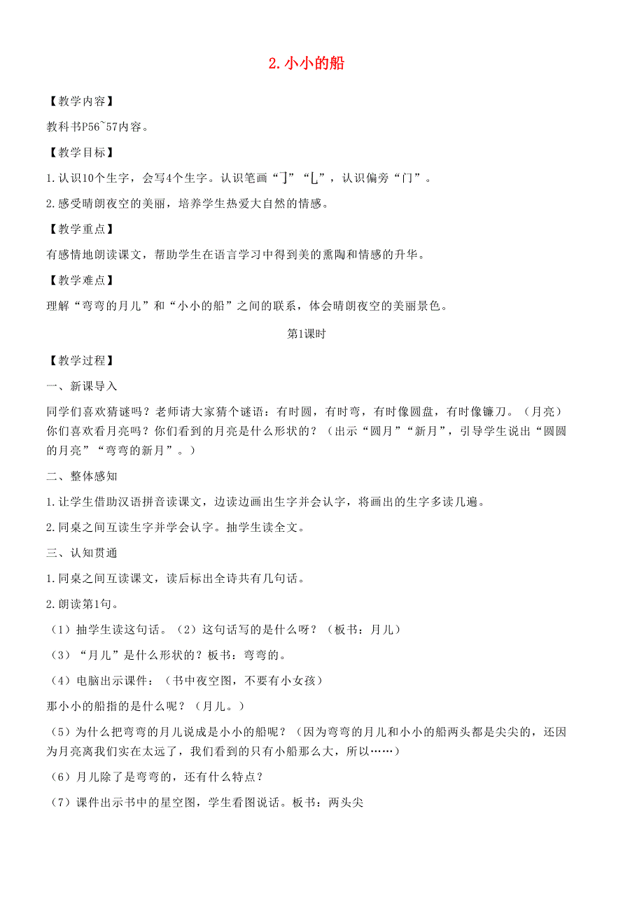 2021秋一年级语文上册 课文1 2 小小的船教案 新人教版.doc_第1页