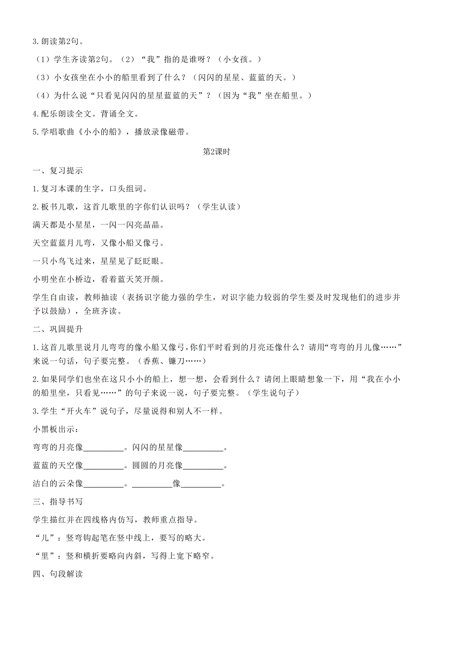 2021秋一年级语文上册 课文1 2 小小的船教案 新人教版.doc_第2页