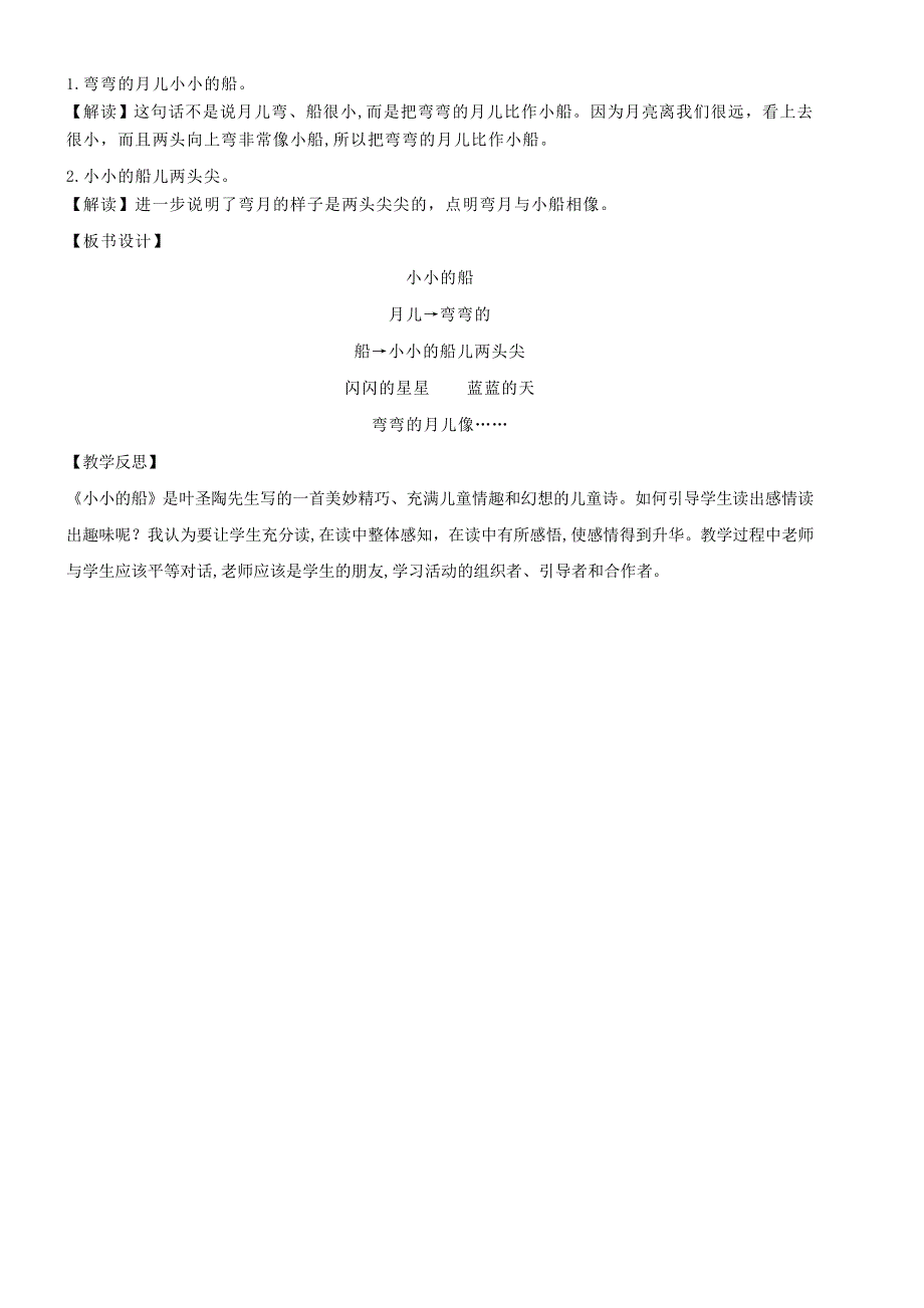 2021秋一年级语文上册 课文1 2 小小的船教案 新人教版.doc_第3页