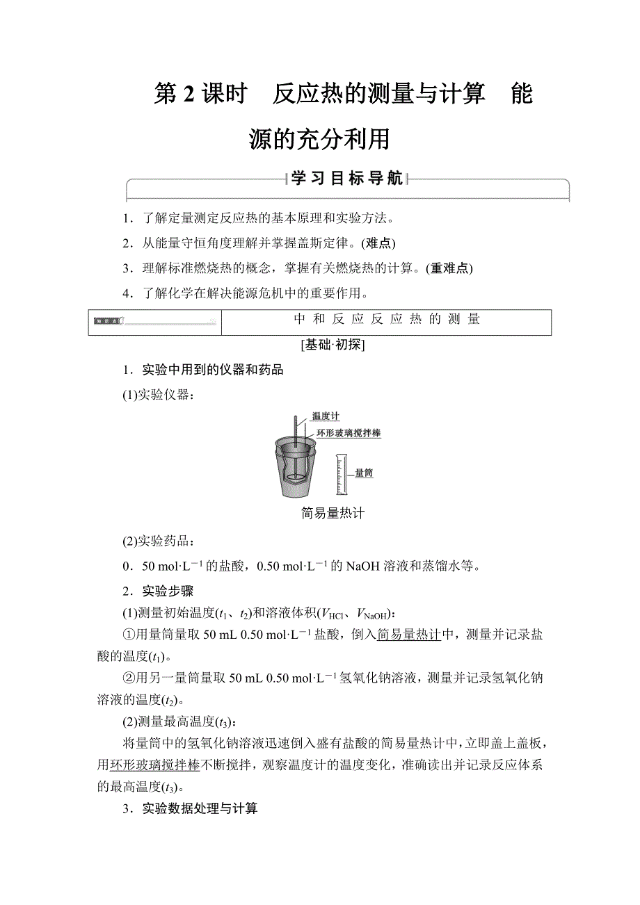 2017-2018学年高中化学（苏教版选修4）教师用书：专题1 第1单元 第2课时　反应热的测量与计算　能源的充分利用 WORD版含解析.doc_第1页