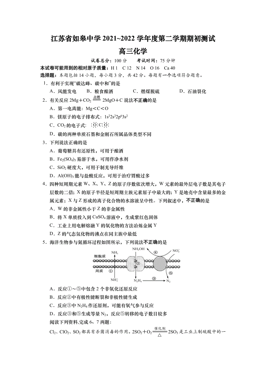 江苏省如皋中学2022届高三上学期期初测试化学试题 WORD版含答案.doc_第1页