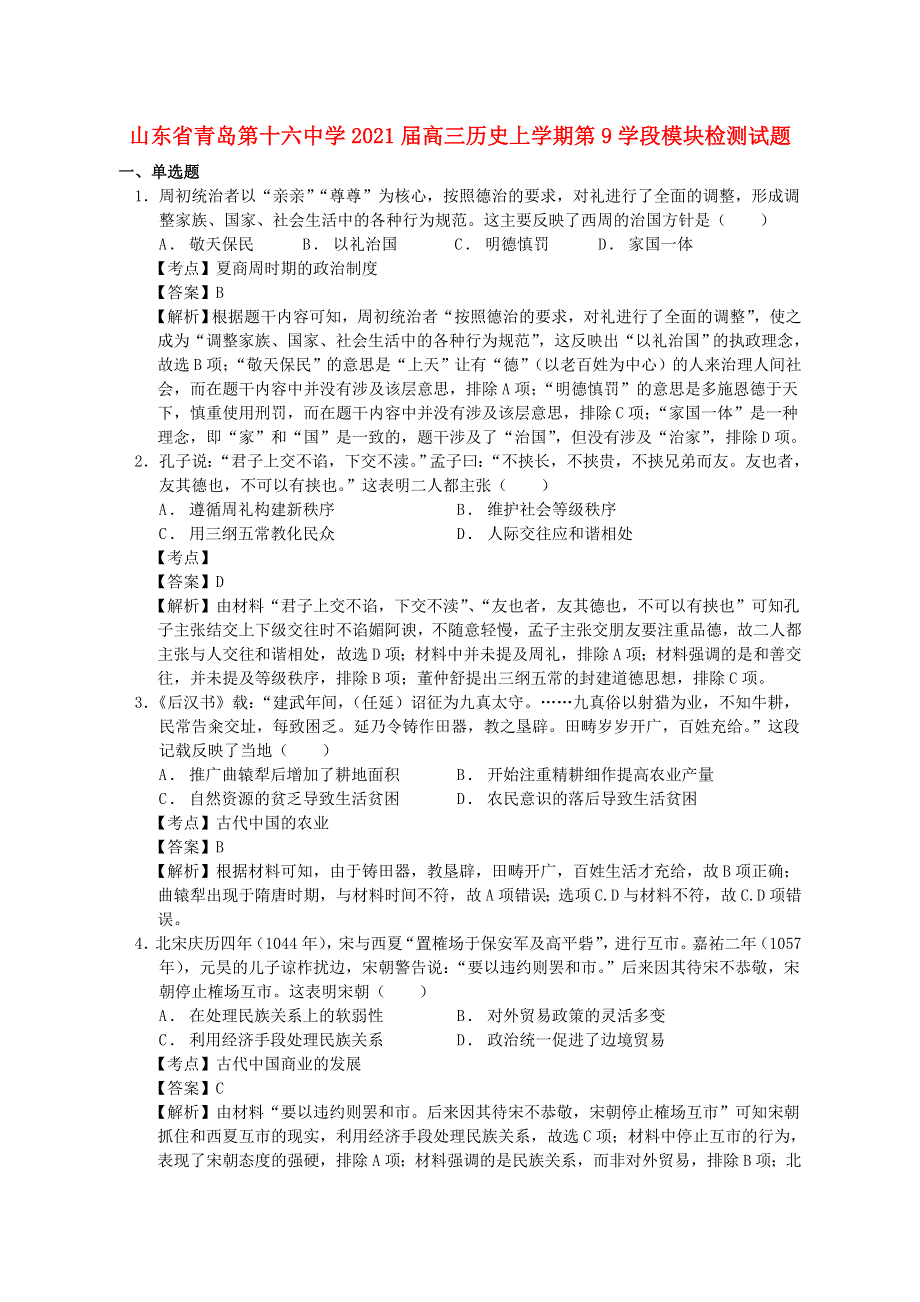 山东省青岛第十六中学2021届高三历史上学期第9学段模块检测试题.doc_第1页