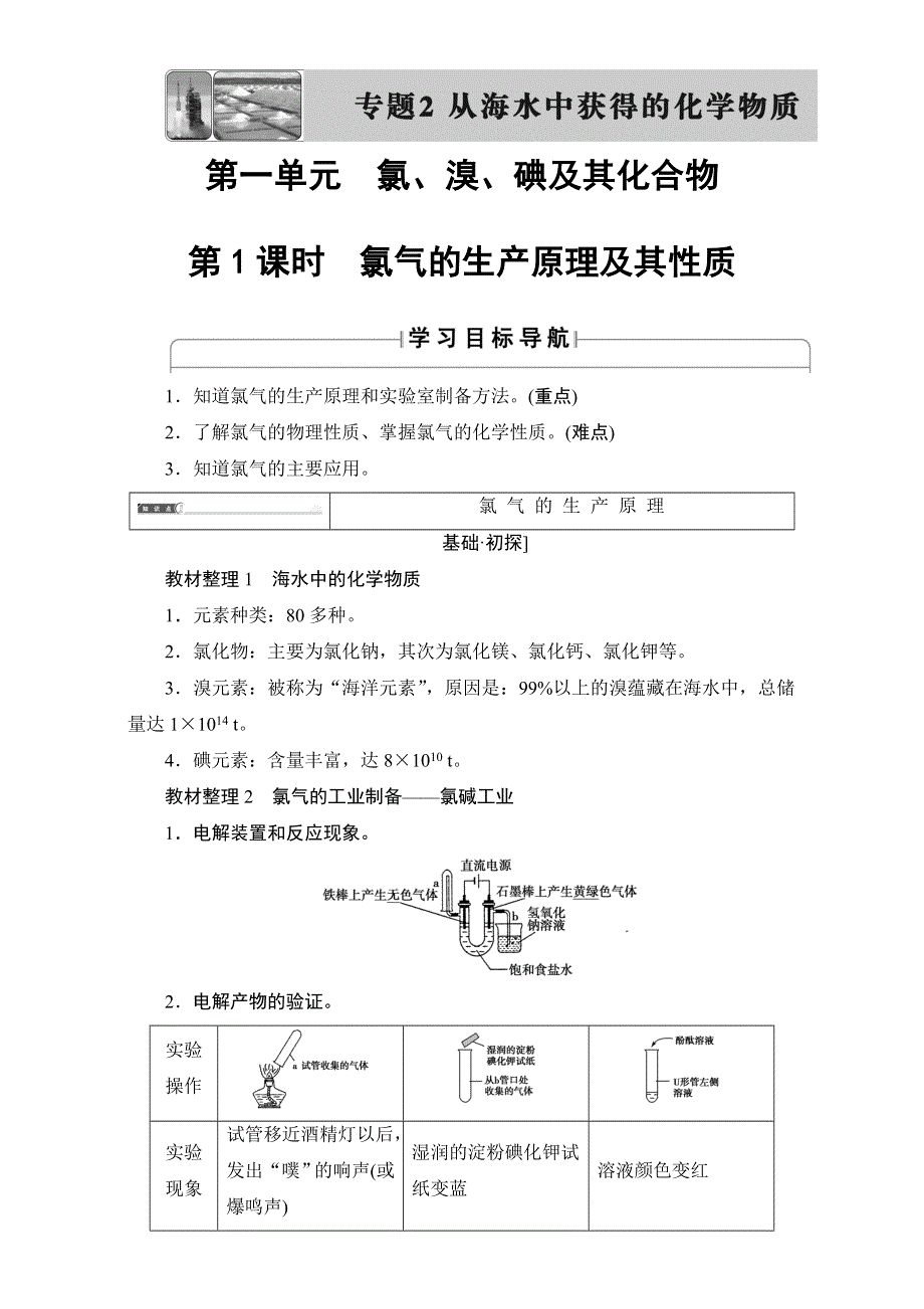 2017-2018学年高中化学（苏教版必修一）教师用书：专题2 第1单元 第1课时 氯气的生产原理及其性质 WORD版含解析.doc_第1页