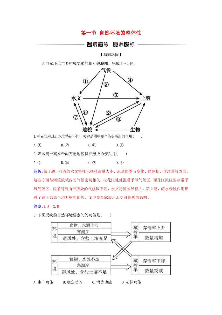 2021-2022学年新教材高中地理 第五章 自然环境的整体性与差异性 第一节 自然环境的整体性演练（含解析）新人教版选择性必修1.doc_第1页