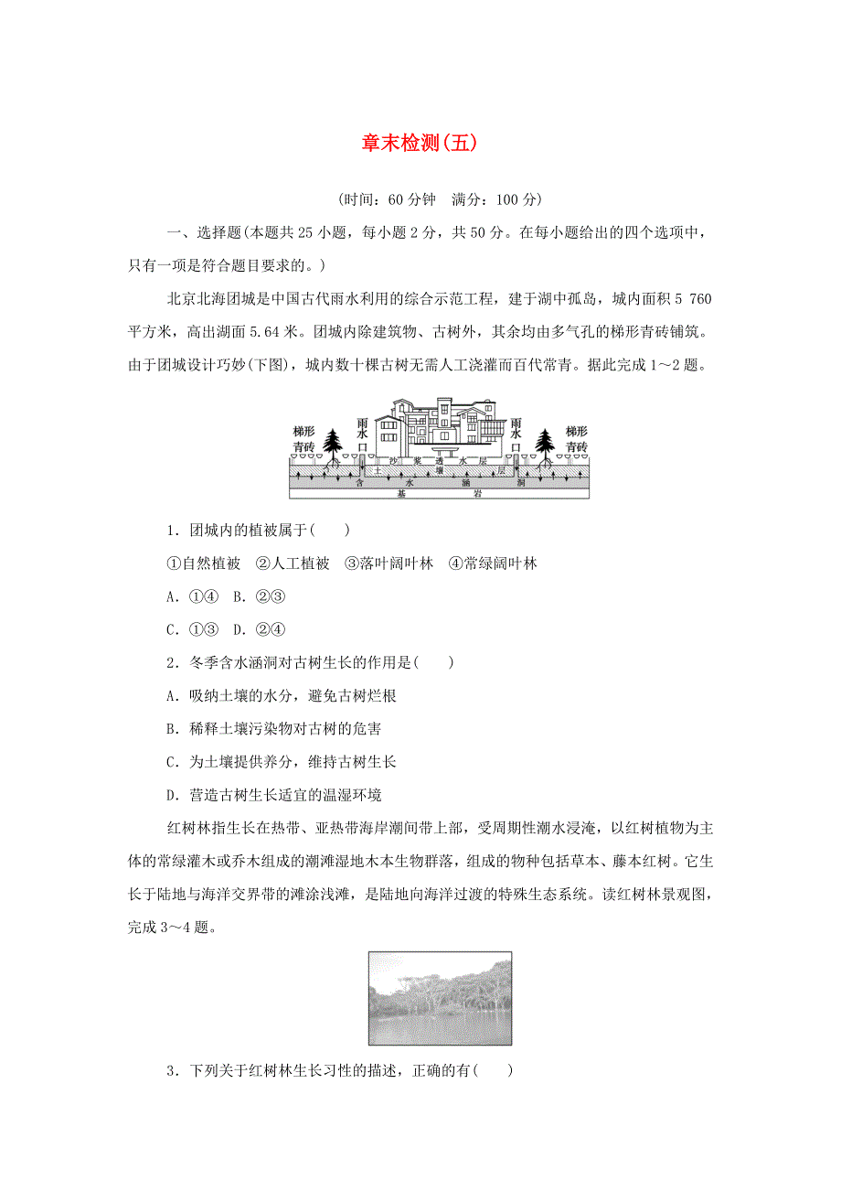 2021-2022学年新教材高中地理 第五章 植被与土壤 章末检测（含解析）新人教版必修第一册.doc_第1页