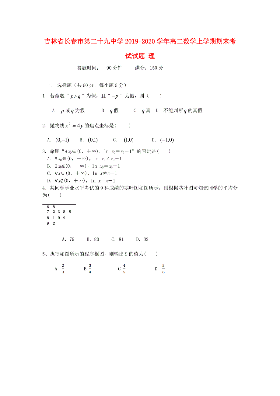 吉林省长春市第二十九中学2019-2020学年高二数学上学期期末考试试题 理.doc_第1页