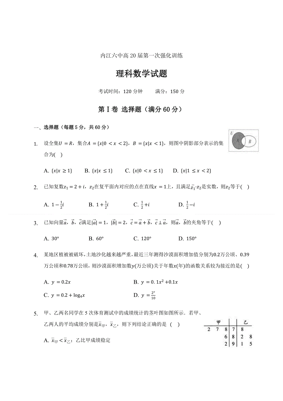 四川省内江市第六中学2020届高三强化训练（一）数学（理）试题 WORD版含答案.docx_第1页